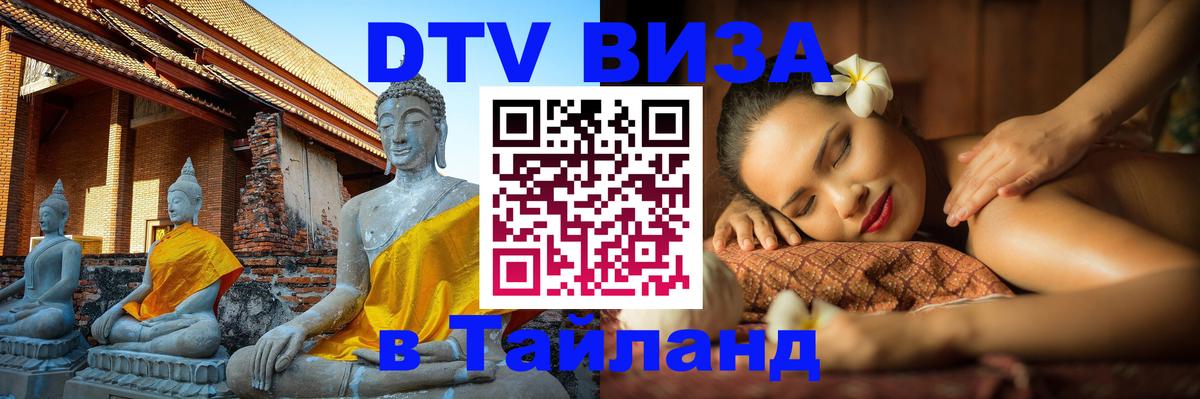 VISA в Тайланд для удалёнщиков 